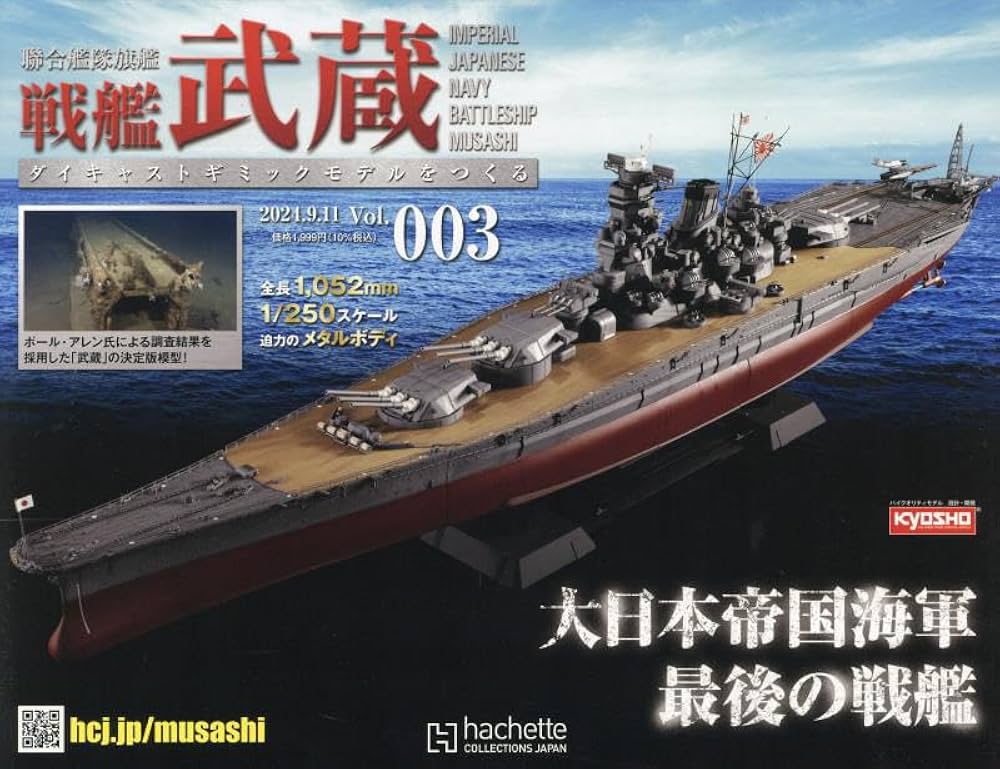 Amazon.co.jp: 戦艦武蔵をつくる 全国版 3号(3) 2024年 9/11 号